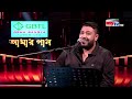 charidike shudhu tumi চারদিকে শুধু তুমি protic hasan amar gaan mytv