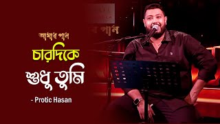 Charidike Shudhu Tumi | চারদিকে শুধু তুমি | Protic Hasan | Amar Gaan | Mytv