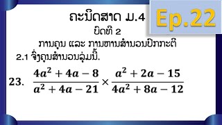 2.1 ຈົ່ງຄູນສໍານວນລຸ່ມນີ້ (ຄະນິດສາດ ມ4 ການຄູນ ແລະ ການຫານສໍານວນປົກກະຕິ) ep.22