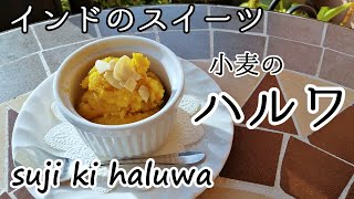 インドスイーツ【ハルワ】の作り方　suji ki haliwa