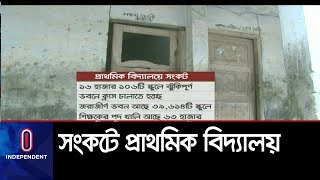 নানা সংকটে বেশিরভাগ প্রাথমিক বিদ্যালয় || Primary School