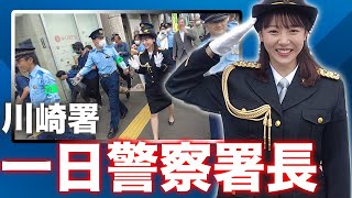 【密着】川崎署一日警察署長