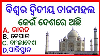 ବିଶ୍ୱର ଦ୍ୱିତୀୟ ତାଜମହଲ କେଉଁ ଦେଶରେ ଅଛି? Odia gk. Gk odia.