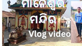 ମାନେଶ୍ଵର ମନ୍ଦିର vlog video #biswanath bhoi