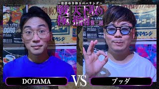 DOTAMAvs ブッダ/戦極天下取り指南第三話(2024.8.17)