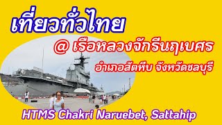 เรือหลวงจักรีนฤเบศร ท่าเรือจุกเสม็ด สัตหีบ ชลบุรี HTMS Chakri Naruebet, ChukSamet Pier,  Sattahip