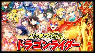 【白猫プロジェクト】ドラゴンライダーこれまでの歩み【エンタメ】