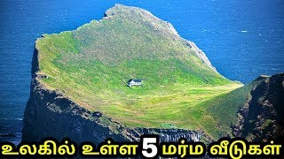 உலகின் தனிமையில் உள்ள 5 மர்ம வீடுகள் | 5 Most amazing secluded homes | #home part 1