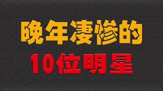 晚年凄惨的10位明星，车保罗借钱为母亲下葬，刘家辉中风瘫痪- 大耳朵影娱