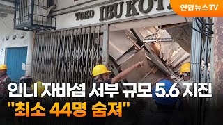 인니 자바섬 서부 규모 5.6 지진…\