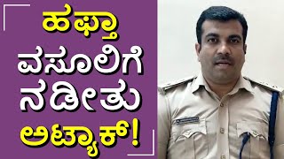 ಪುಡಿ ರೌಡಿಗಳ ಹಾವಳಿ; ಡಿಸಿಪಿ ಹೇಳಿದ್ದೇನು? #dcp #bheemashankar #police #rowdy #attack #money #public