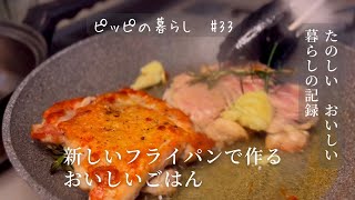 新しいフライパンで焼くパリパリチキンソテー／手づくりホットケーキのおやつ