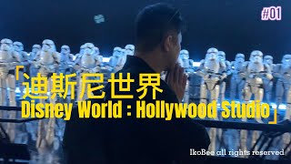 【Disney World Orlando 1】Hollywood Studio : Star Wars【奥兰多迪斯尼 1】荷里活主题乐园：星际战争....