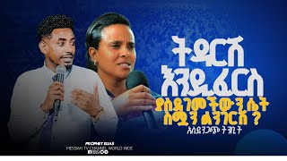 ትዳርሽ እንዲፈርስ ያስደገመችውን ሴት ስሟን ልንገርሽ ? አስገራሚ ትንቢት Amazing Prophecy #With Prophet Elias Kassa MESSIAH TV