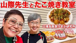 【福岡・博多】料理研究家、山際千津枝先生と博多ならではのたこ焼き教室【鉄板会議】