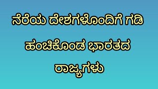 ನೆರೆಯ ದೇಶಗಳೊಂದಿಗೆ ಗಡಿ ಹಂಚಿಕೊಂಡ ಭಾರತದ ರಾಜ್ಯಗಳು#ಭಾರತದ ನೆರೆಯ ದೇಶಗಳು#ಭಾರತದ ಸಾಮಾನ್ಯಜ್ಞಾನ#education#viral