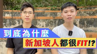 【大家都是運動身型!!】為何新加坡人都很FIT!?