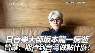 坂本龍一さんの作品、米グラミー賞受賞逃す　最後の演奏を収録