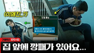 [구해줘2] 나올 때까지 기다린다 ^^ 배달까지 시켜 먹으면서 버티고 있는 엄태구ㅋㅋㅋㅋ | EP3-02