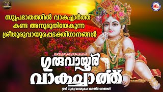 വാകച്ചാർത്ത്‌  കണ്ടുതൊഴുത അനുഭൂതിയേക്കുന്ന ശ്രീഗുരുവായൂരപ്പ ഭക്തിഗാനങ്ങൾ|Guruvayoor Devotional Songs