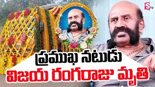 ప్రముఖ నటుడు విజయ రంగ రాజు మృ_తి | Actor Vijaya Ranga Raju News Latest @sumantvbangalore