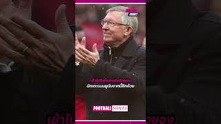 แมนยูไนเต็ดจะไม่มีเซอร์อเล็กซ์อีกต่อไปแล้ว! #manutd #alexferguson #premierleague #ข่าวบอล #แฟนผีแดง