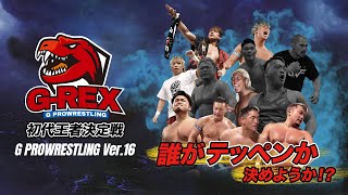 【大会動画】2022年2月6日 大阪・梅田スカイビル ステラホール「G PROWRESTLING Ver.16」