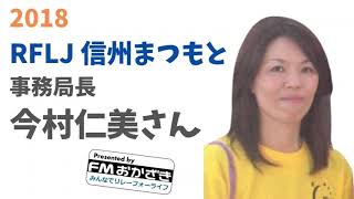 RFLJ信州まつもと 今村仁美さん