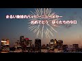 まるい地球のハッピーニューイヤー 新沢としひこ　作詞 中川ひろたか　作曲 季節のうた・ニューイヤーのうた