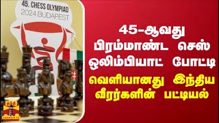 45-ஆவது பிரம்மாண்ட செஸ் ஒலிம்பியாட் போட்டி - வெளியானது இந்திய வீரர்களின் பட்டியல்