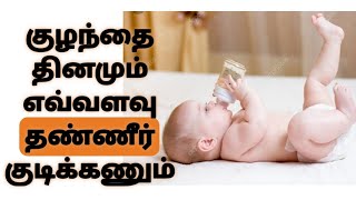 குழந்தை தினமும் எவ்வளவு தண்ணீர் குடிக்கணும்@childcaregrownatrually / drinking water level for baby in ml