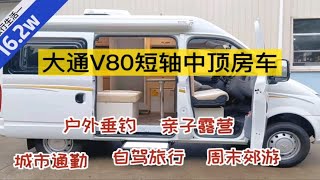 16.2w大通V80短轴中顶亲民小房车，5米车身好找停车位，亲子露营自驾旅行，用途多不浪费！