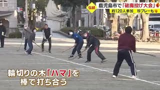 800年続く正月の伝統行事「破魔投げ」　幼児から高齢者まで120人が楽しむ　鹿児島（2023.1.9）