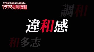 【やりすぎ都市伝説2021秋SP】関暁夫氏が前夜祭ライブで述べた違和感