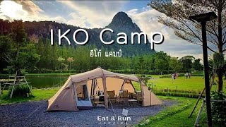 กางเต็นท์วิวภูเขา / IKO Camp & Cafe / อีโก้ แคมป์ & คาเฟ่ / เขาย้อย เพชรบุรี / Ep.22