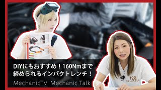 DIYにもおすすめ！160Nmまで締められるインパクトレンチ！【メカニックTV】