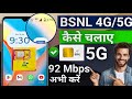 BSNL sim 5G kaise kare | bsnl sim me 4g network kaise chalaye | bsnl sim me 5g network kaise chalaye