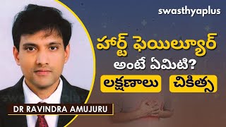 హార్ట్ ఫెయిల్యూర్ అంటే ఏమిటి? లక్షణాలు, చికిత్స | Heart Failure in Telugu | Dr Ravindra Amujuru