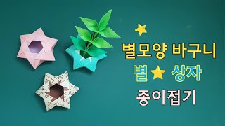 별 모양⭐바구니 종이접기 (Origami_⭐Star basket)