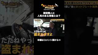 株式会社三光ホームの社長、リフォーム職人豊崎さんが車について語る！#職人メシ　#焼肉　#リフォーム　#大工　#神奈川県 　#建設職人　#建設業　#助太刀　#shorts