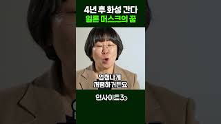 4년 후 화성 간다! 일론 머스크의 꿈 | 인사이트30