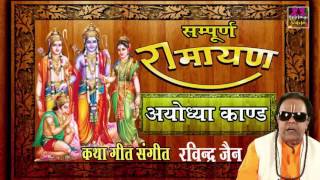 Sampurna Ramayan || Ayodhya Kand || Shri Ram Katha|| Ravindra Jain# Spiritual Activity