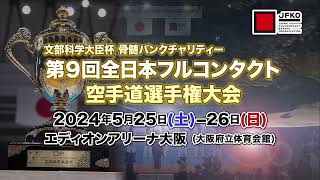 【JFKO】 第9回全日本フルコンタクト空手道選手権大会　有力選手紹介入りPV