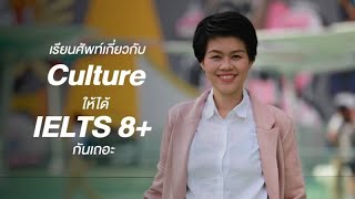 IELTS: เรียนศัพท์เกี่ยวกับ Culture ให้ได้ IELTS 8+ กันเถอะ