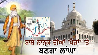 Kartarpur corridor ਦੀ ਰੂਪ-ਰੇਖਾ ਤਿਆਰ, ਜਲਦ ਸ਼ੁਰੂ ਹੋਵੇਗੀ construction