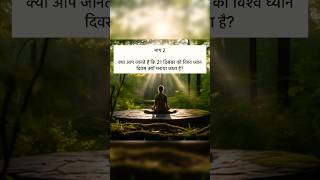 ध्यान दिवस भाग-2 #meditation #meditate #lifestyle #mentalhealth #healthylifestyle #hindi