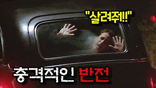 《미친 반전》 끝이 없는 도로에 갇혀버린 가족들에게 벌어지는 기괴한 일!!(결말포함)