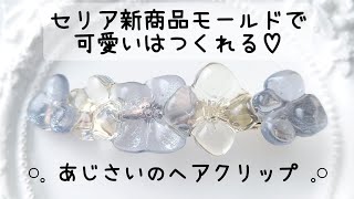 レジン♡セリア新作モールドとあるものでリアルなあじさいヘアクリップの作り方