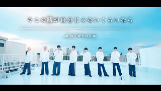 【MV】「キミの隣が自分じゃないくらいなら」NEWPOEM