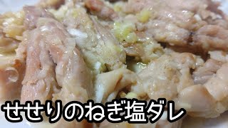 癖になる旨さ！！口の中で風味が変わる！！せせりのねぎ塩ダレの作り方